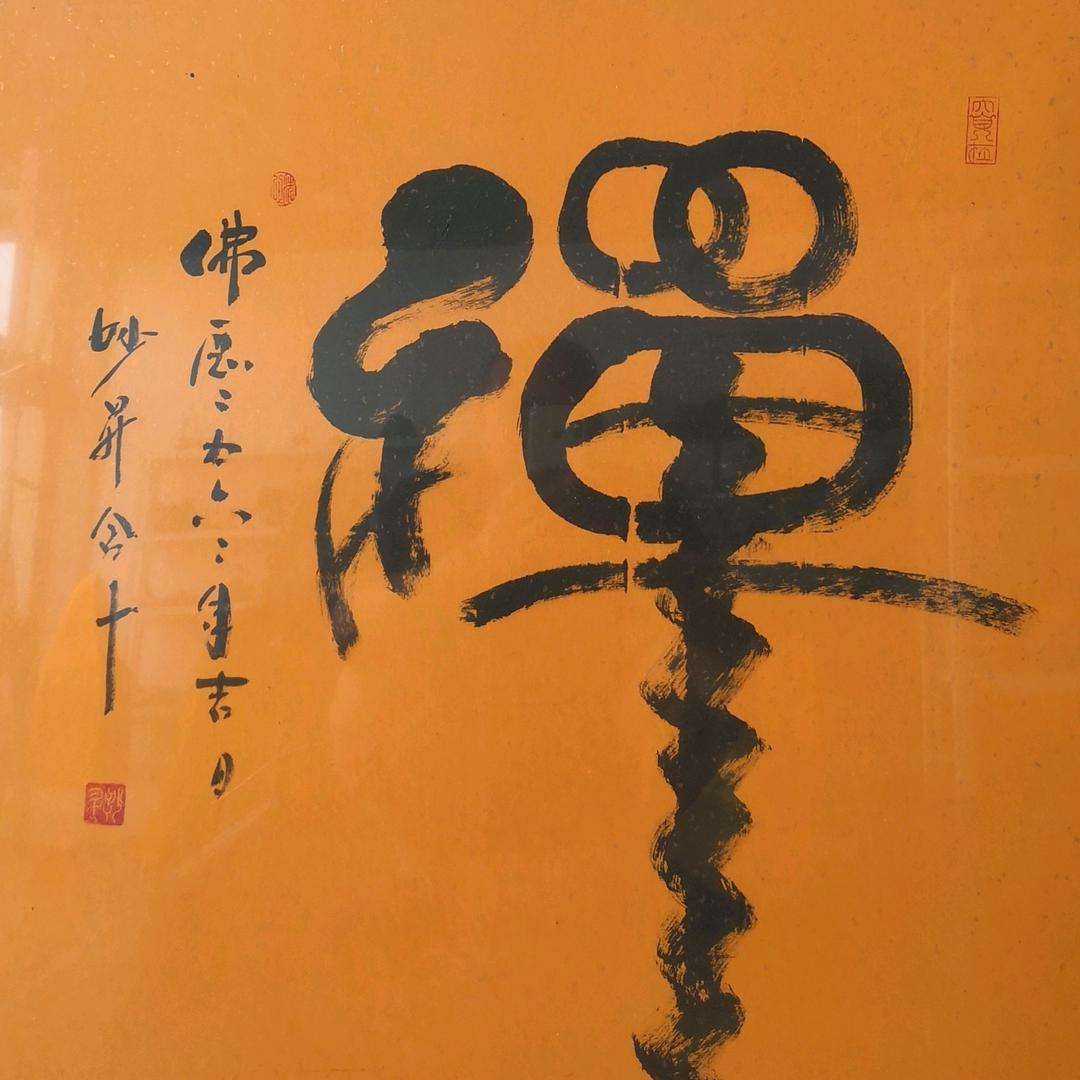 禅