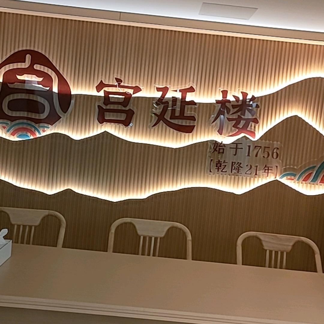 池州宫延楼瑶浴养生馆