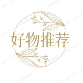 好物推荐💫