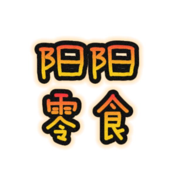 阳阳零食批发