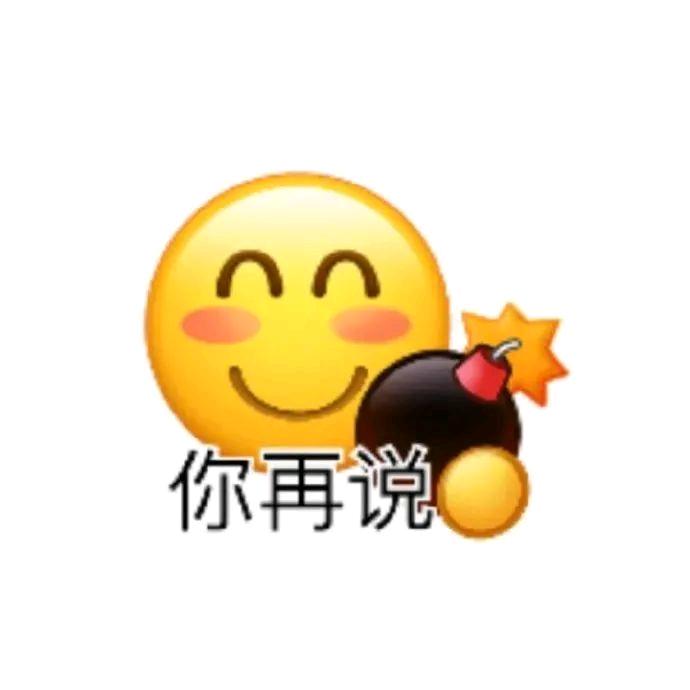 来谁炸谁，炸谁谁没