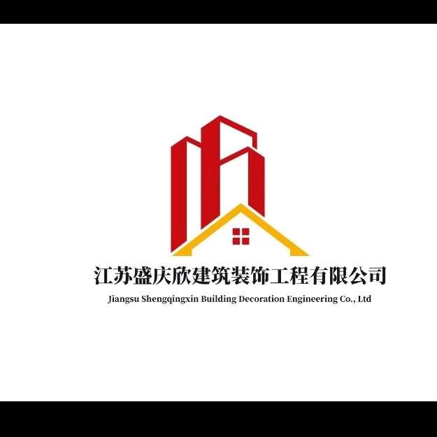 江苏盛庆欣装饰