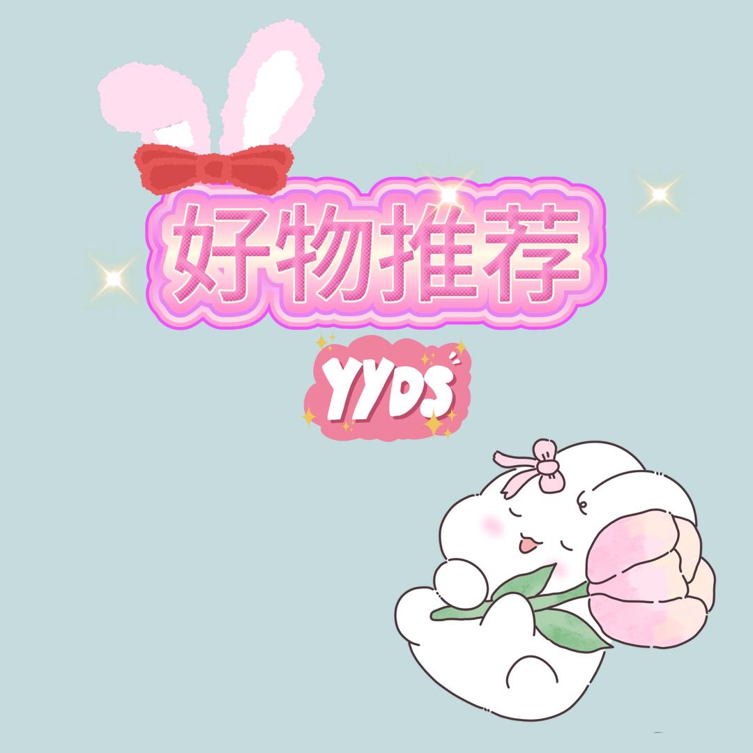 分享好物
