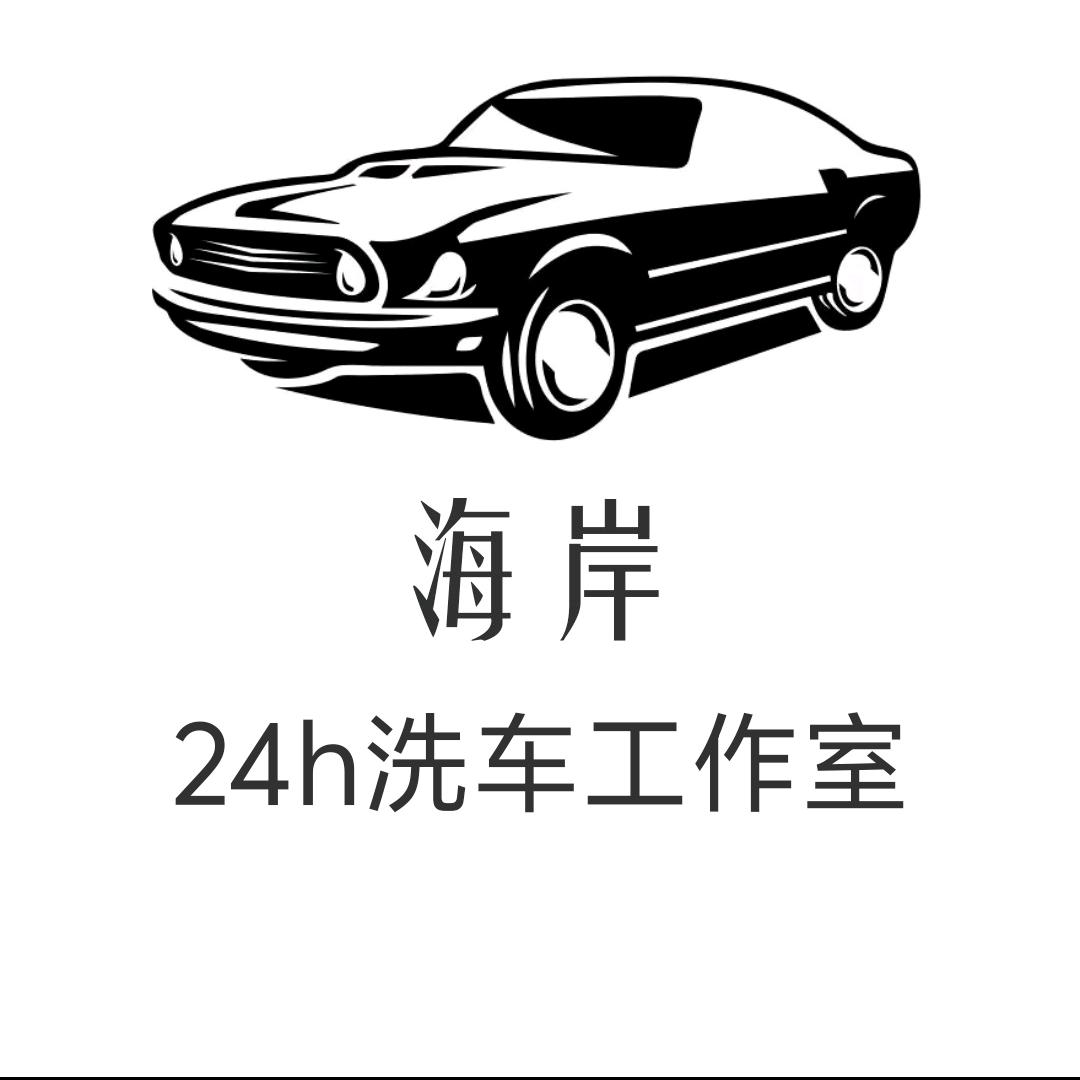 东安海岸24h洗车工作室