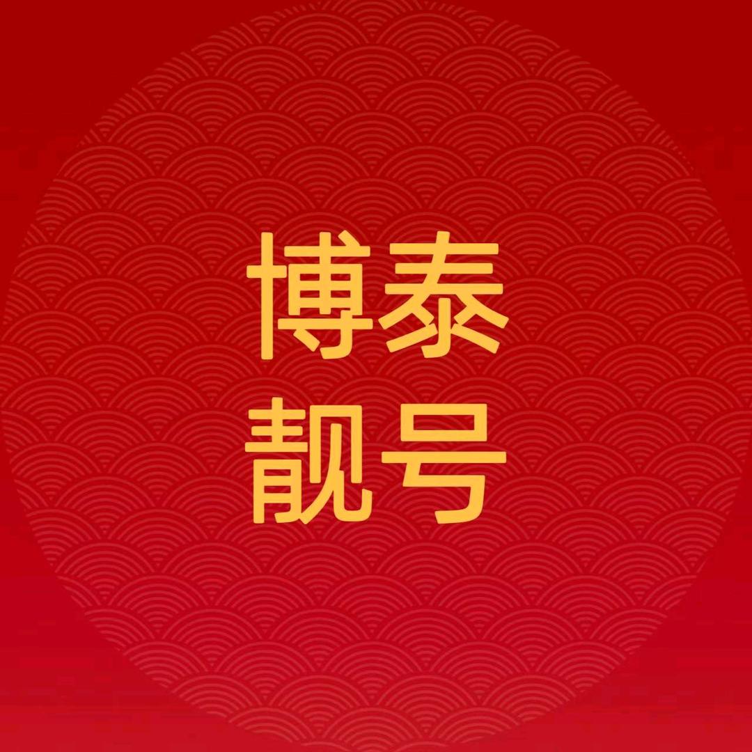 博泰靓号