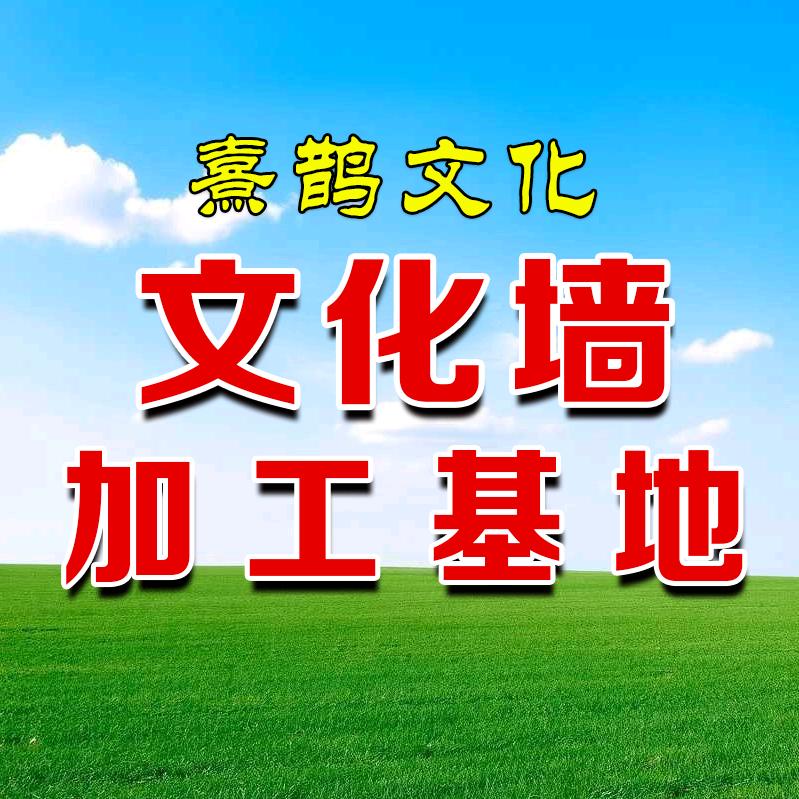 熹鹊文化专注文化墙方案落地实现