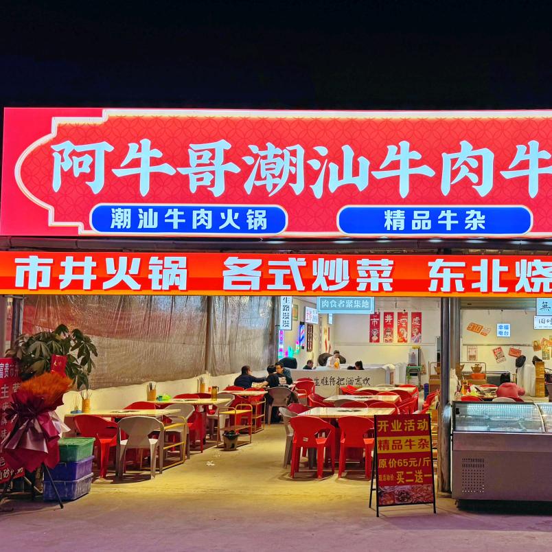 阿牛哥潮汕牛肉牛杂火锅城