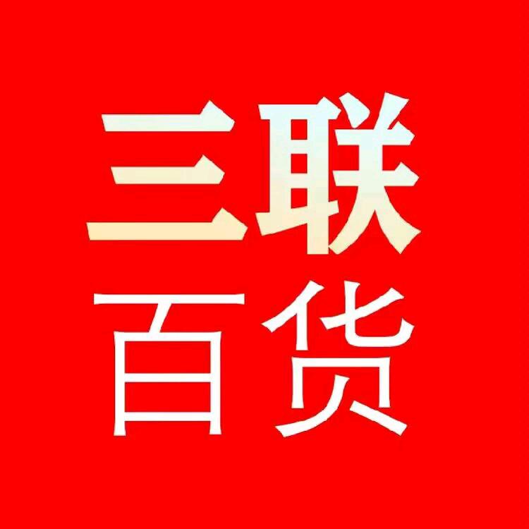 ③联百货