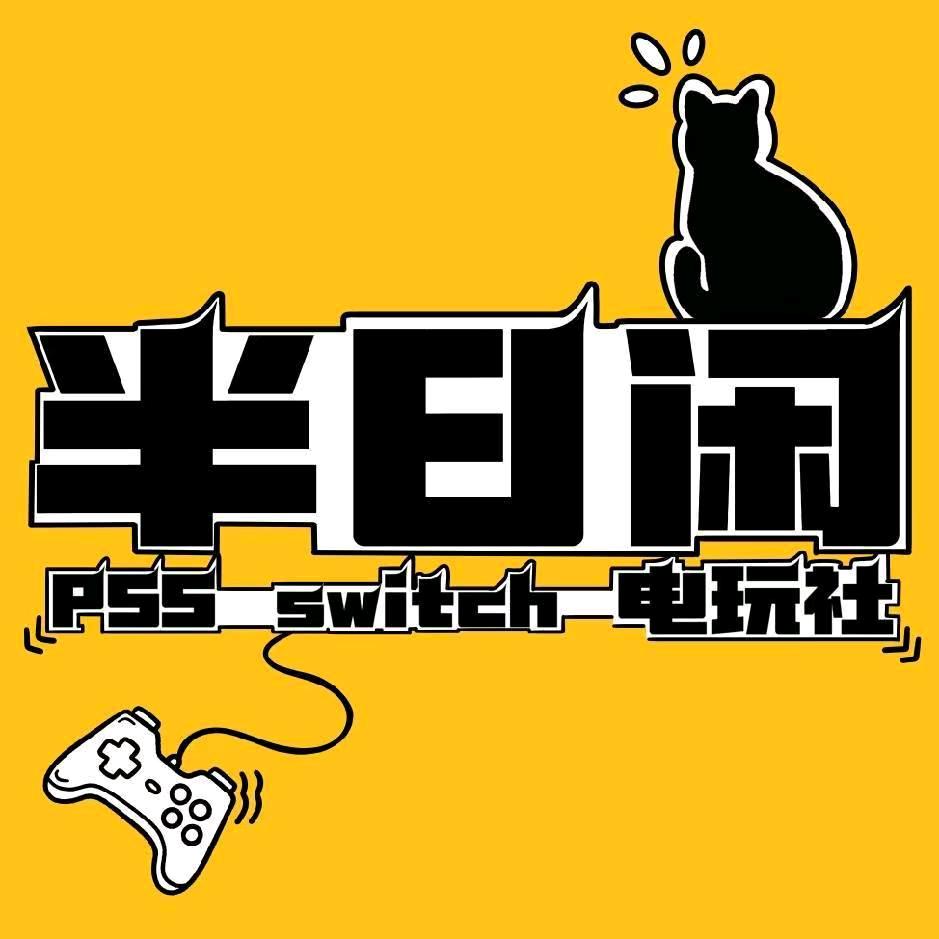 半日闲PS5·switch电玩—运河城店