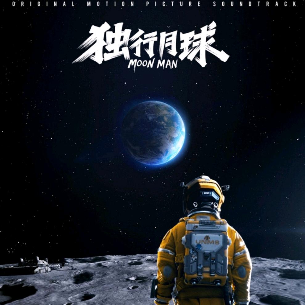 独行月球🚀