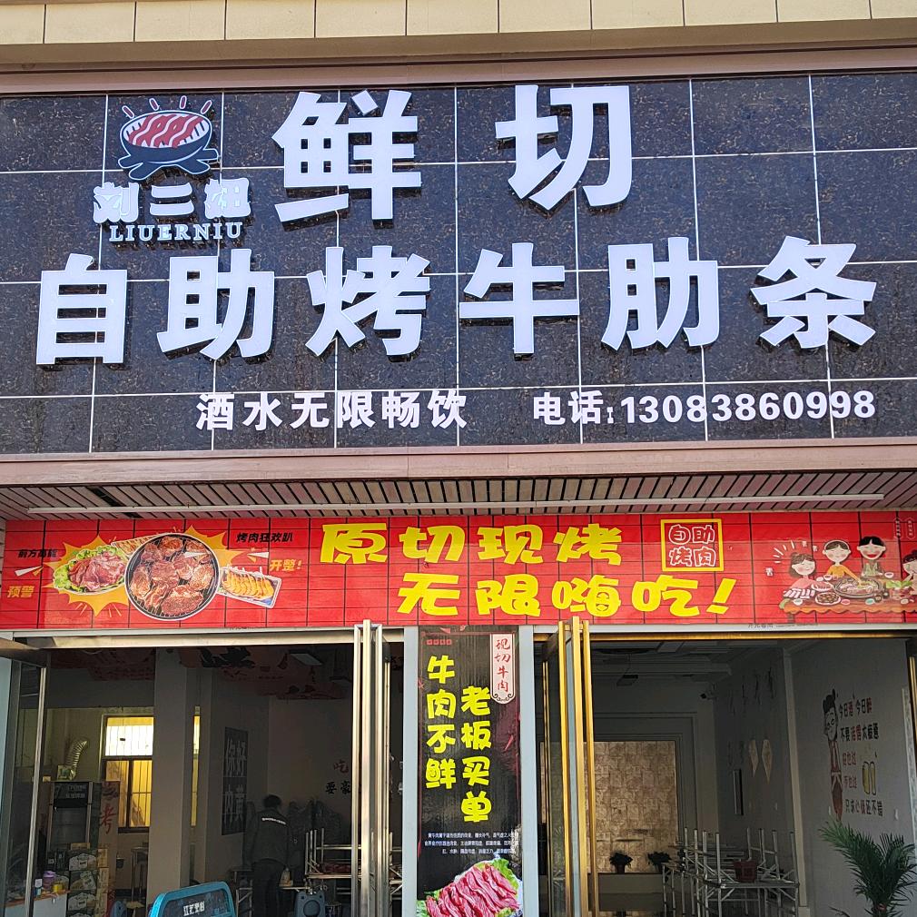 刘二妞自助烤牛肋条
