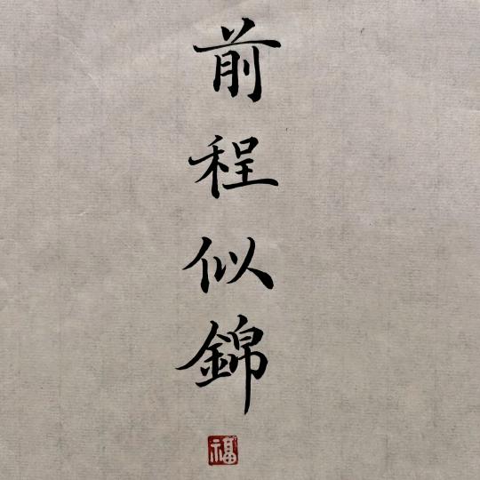 若名