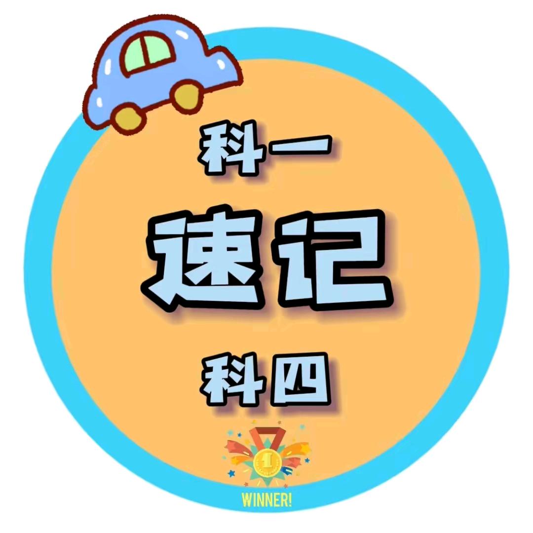 科目一不挂科