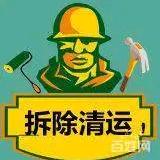 专业拆改，（专业拆除）