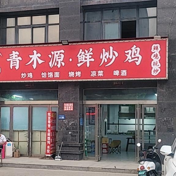 青木源鲜炒鸡