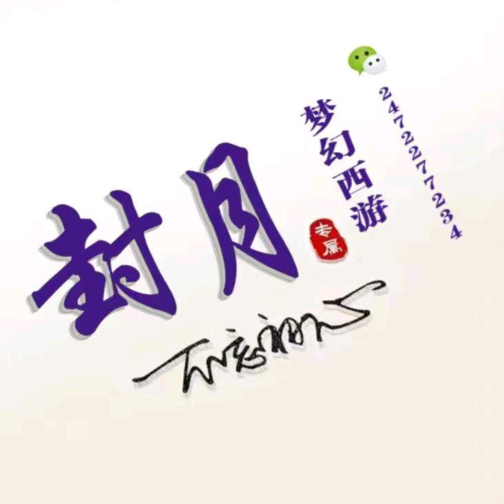 梦幻西游封月【唯一直播小号】