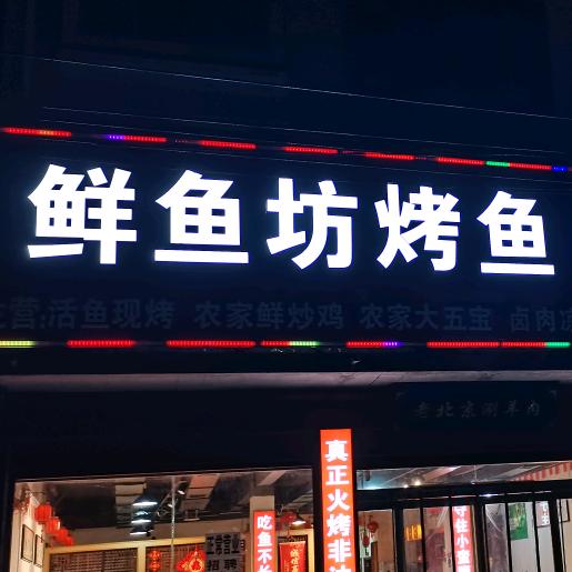 李寨鲜鱼坊烤鱼农家菜