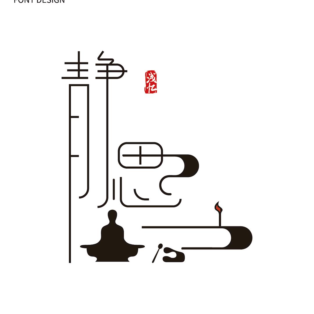 静思