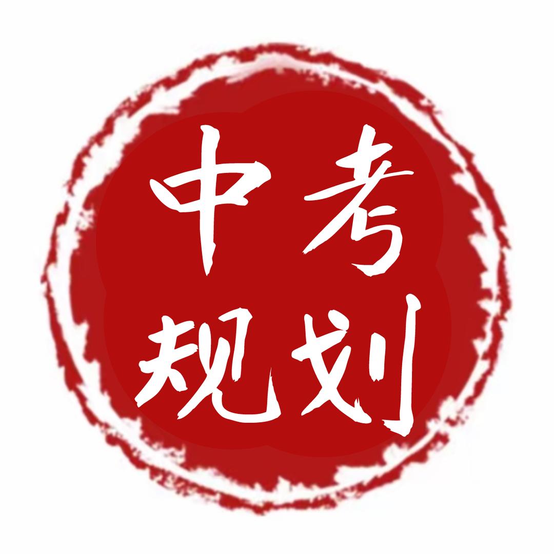 辽宁中考规划指导
