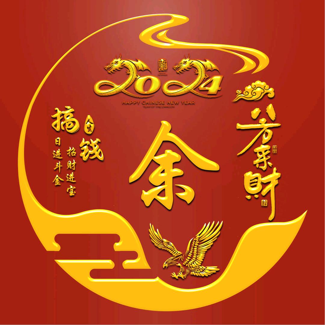 老余四哥