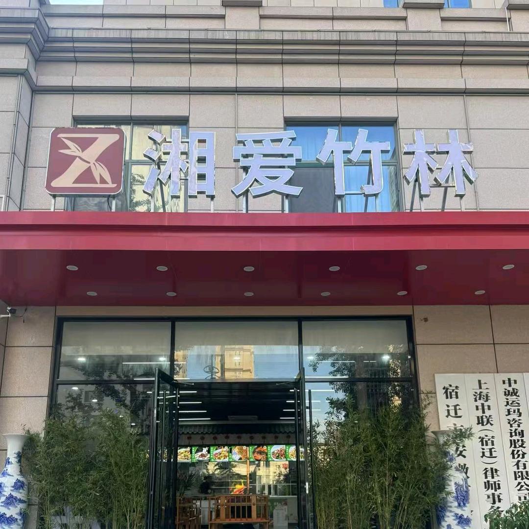 宿城湘爱竹林餐饮店官方号