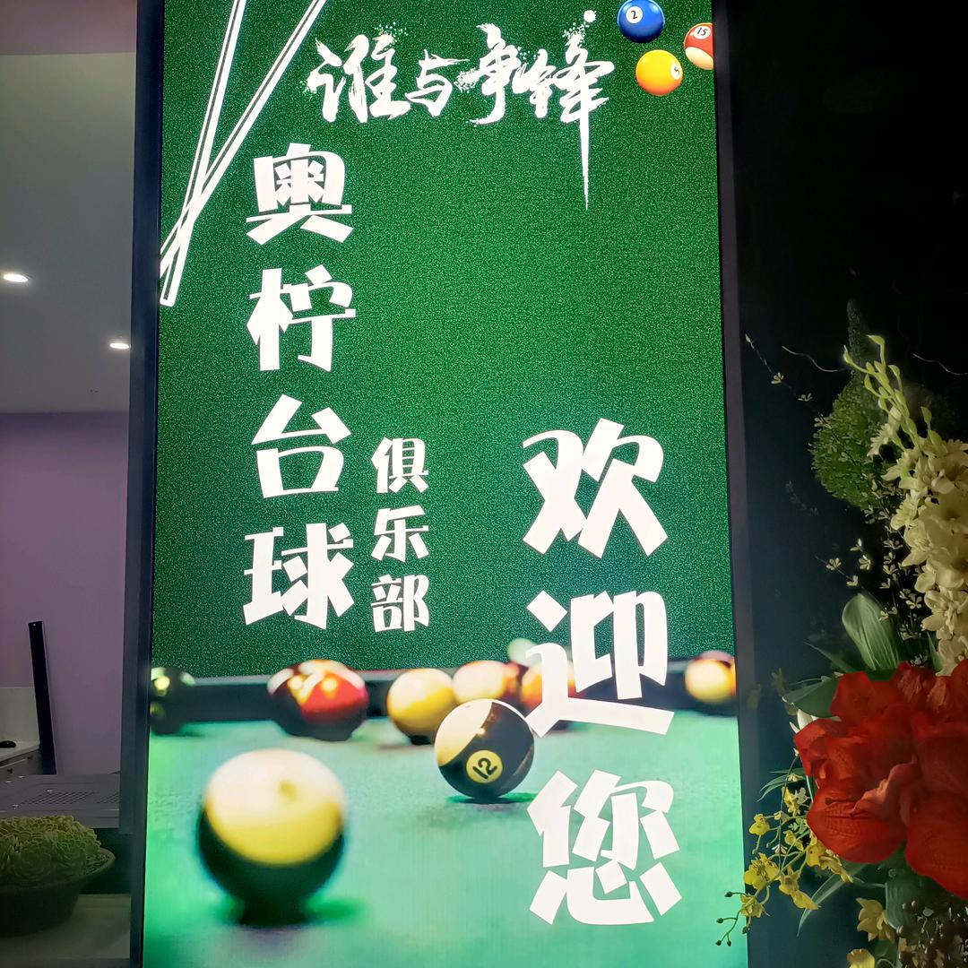 奥柠台球俱乐部佩奇