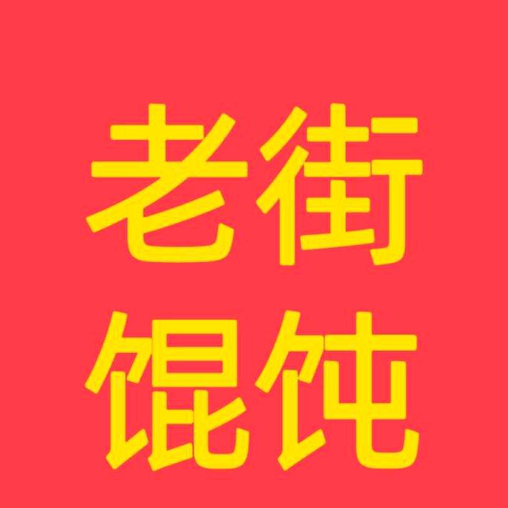 老街馄饨