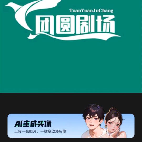 团圆剧场