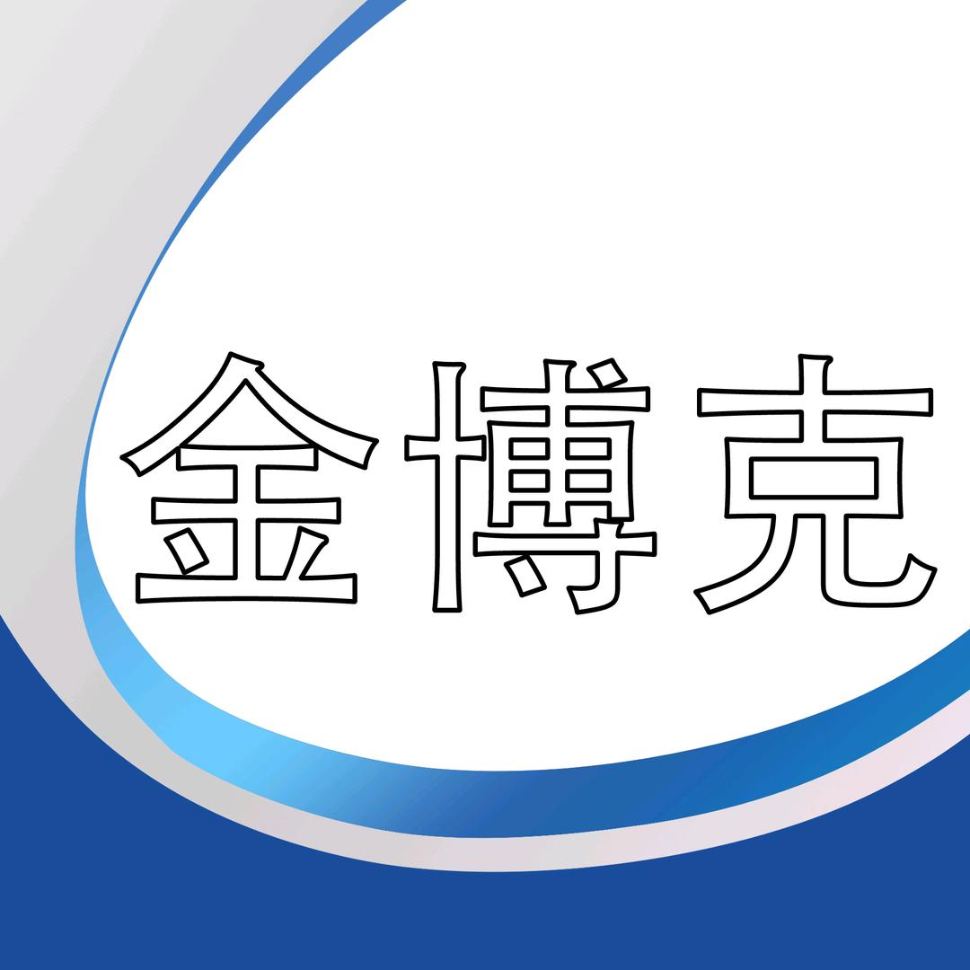 金博克音频设备