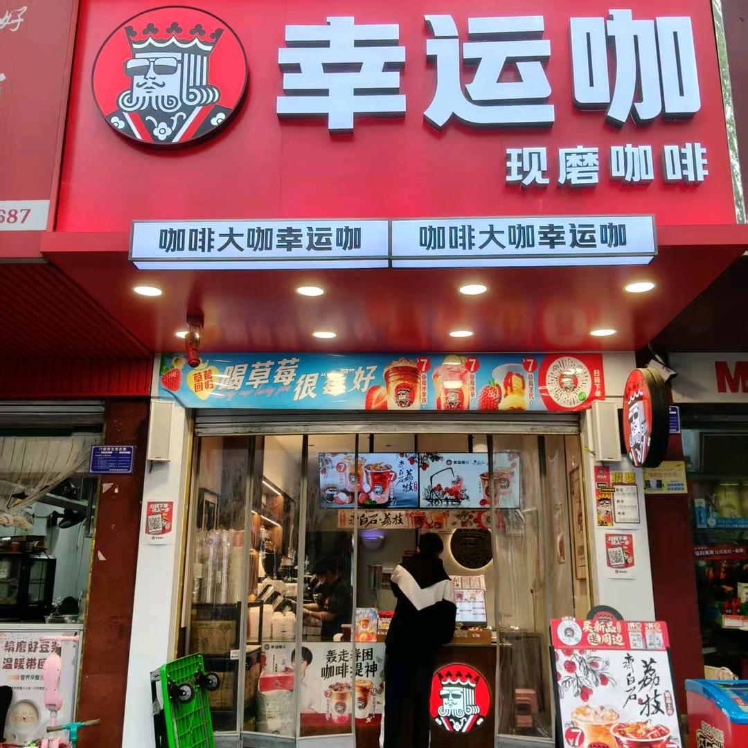 幸运咖育才路店