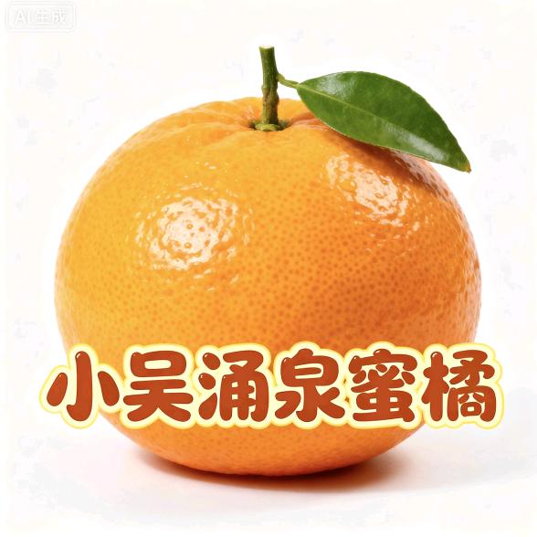 小吴涌泉蜜桔