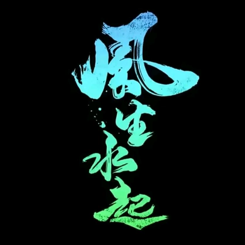 一生所爱