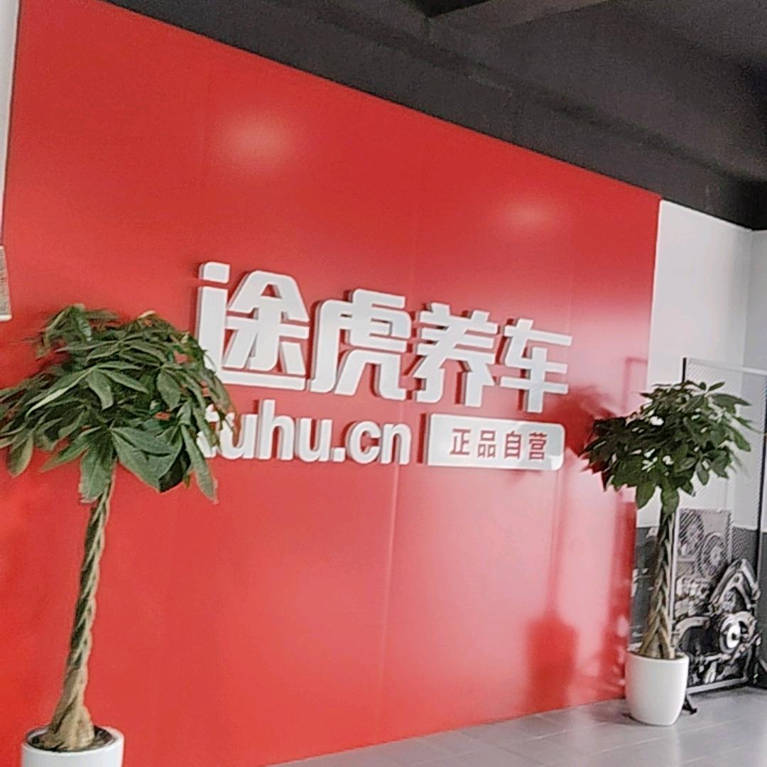 途虎养车南京站店