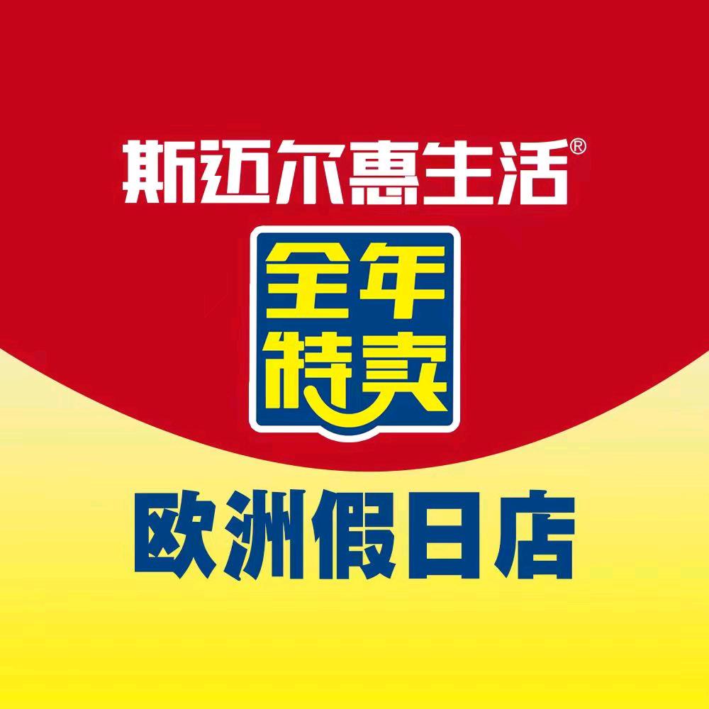 斯迈尔惠生活（欧洲假日店）