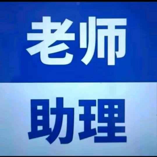 茴関进圈（老师助理）