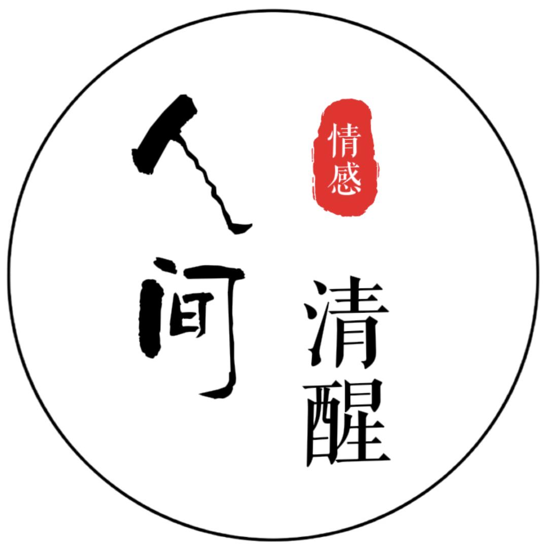 人间清醒「教学」