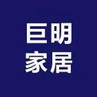 巨明家居
