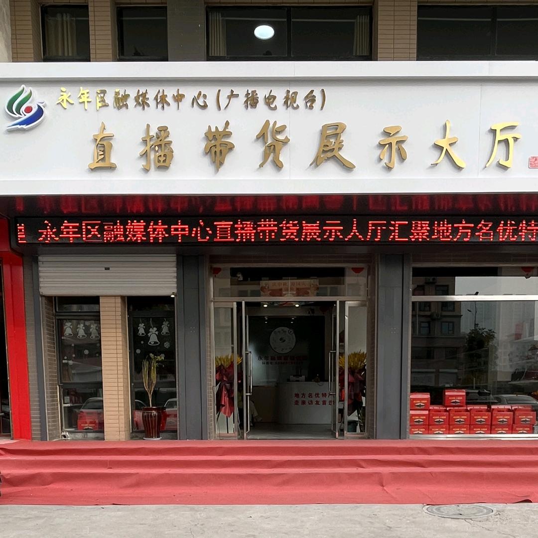 永年特产店