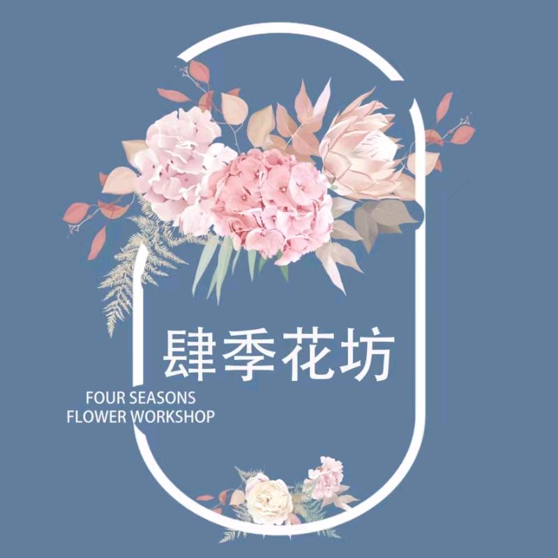 肆季永生花坊