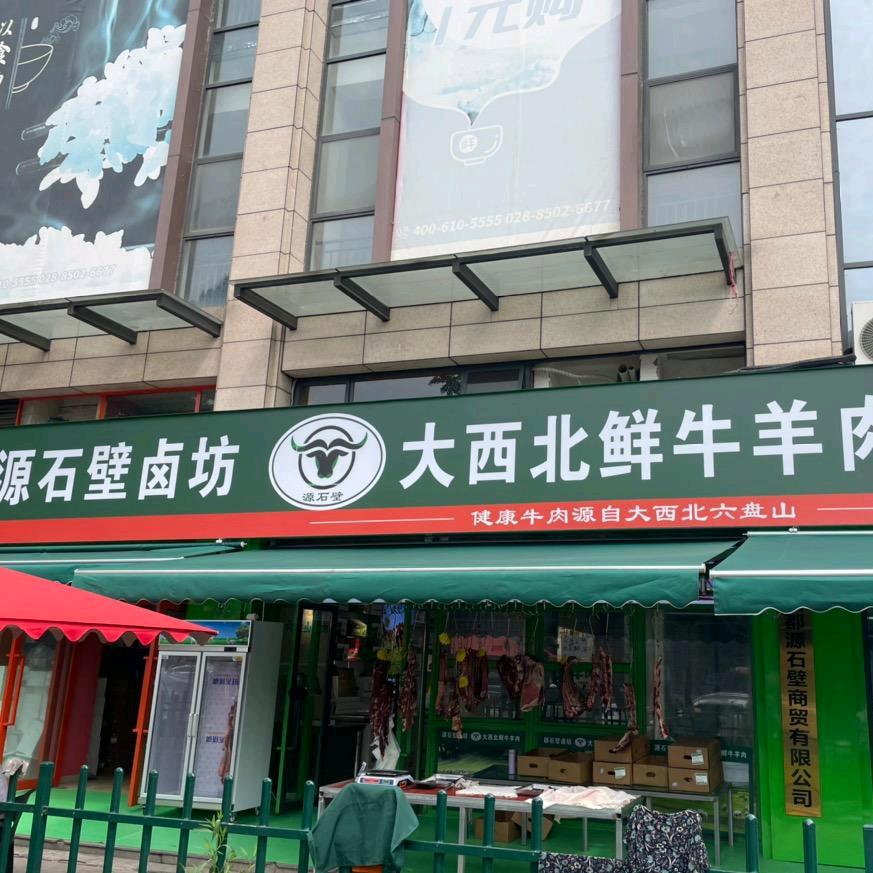 源石壁大西北鲜牛羊肉批发