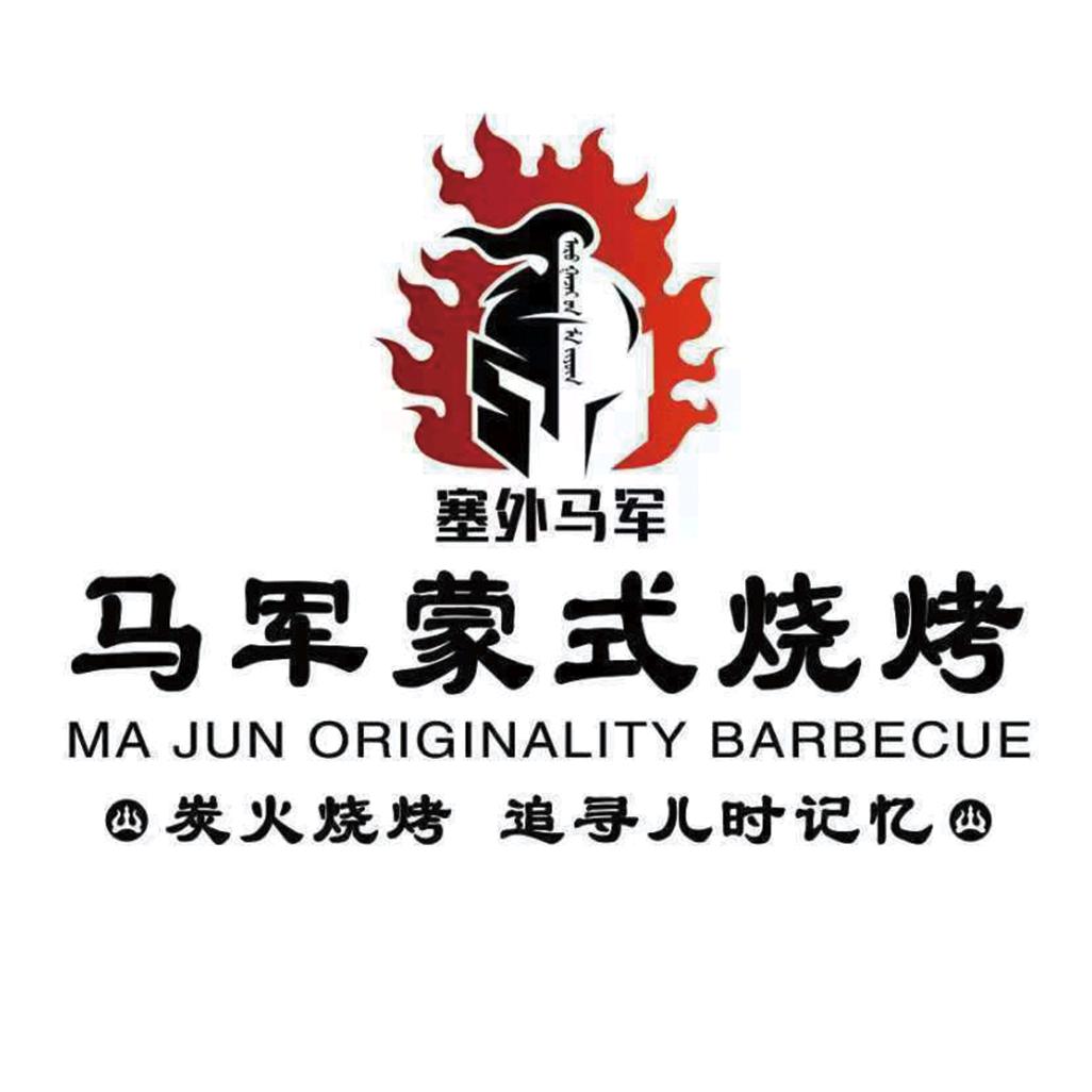 马军蒙式烧烤