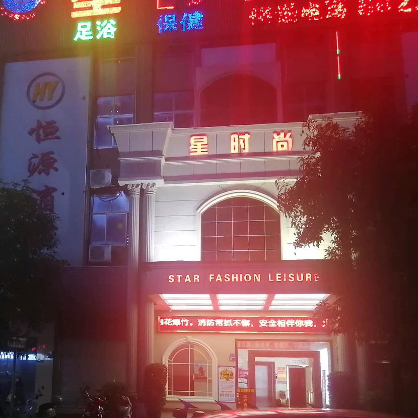 星时尚休闲娱乐