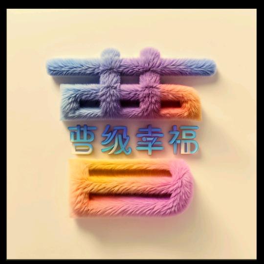 曹纪幸福