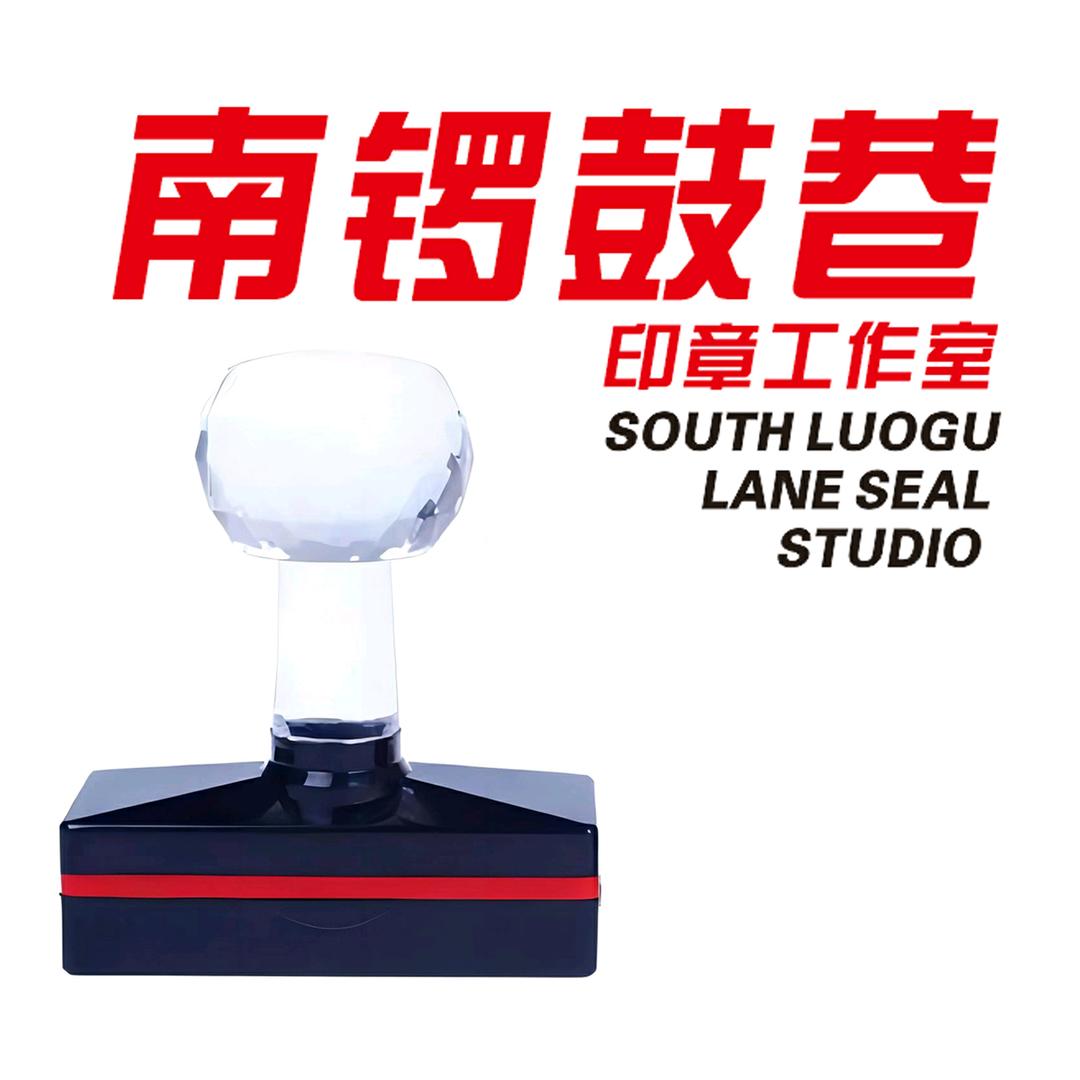 南锣鼓巷工作室