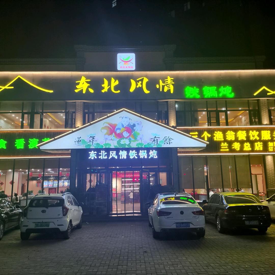 东北风情铁锅炖（兰考总店）