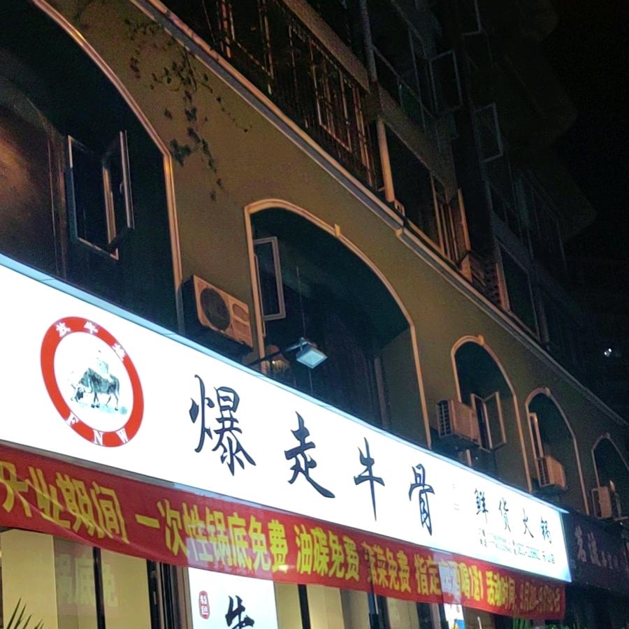东坡区放牛娃爆走牛骨火锅店
