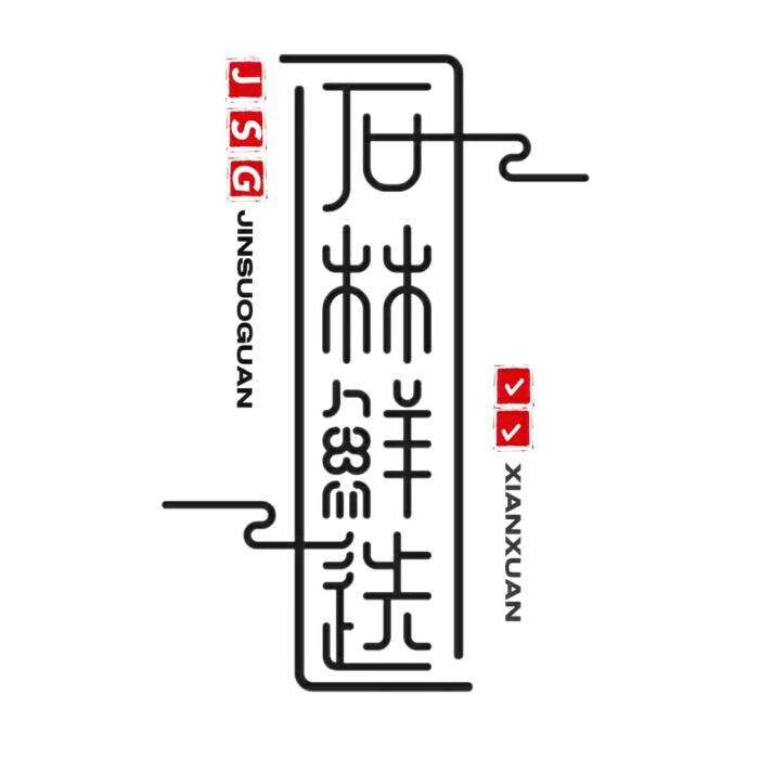 金锁关石林鲜选