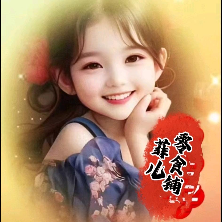 菲儿零食铺