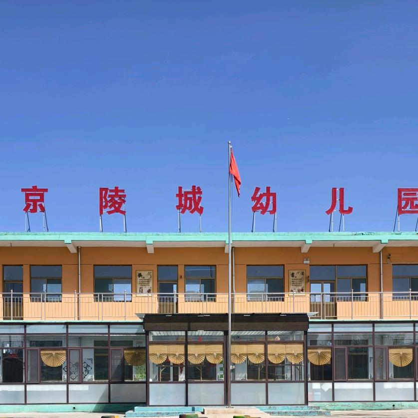 京陵幼儿园