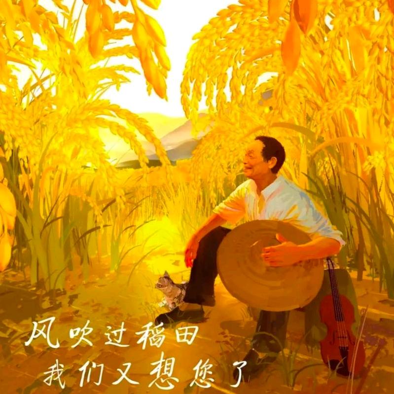 禾下乘(粮)凉